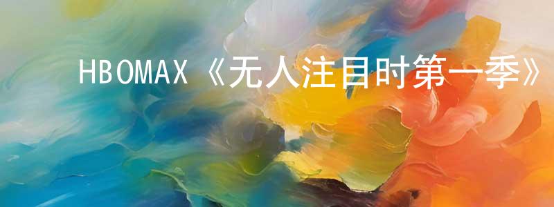 ﻿蔡彬峰发布﻿HBOMAX《无人注目时第一季》迅雷下载/在线观看/百度云-犯罪/历史载-美剧天堂